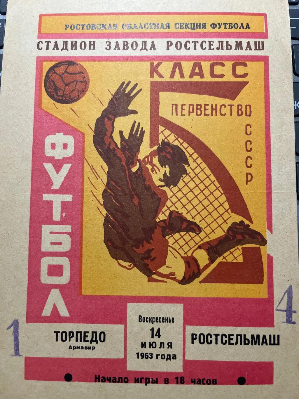 Ростельмаш Ростов-на-Дону - Торпедо Армавир 14.07.1963