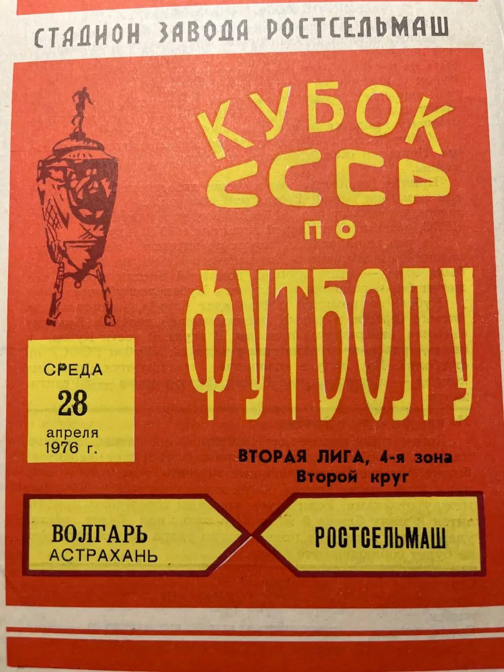 Ростельмаш Ростов-на-Дону - Волгарь Астрахань 1976 кубок