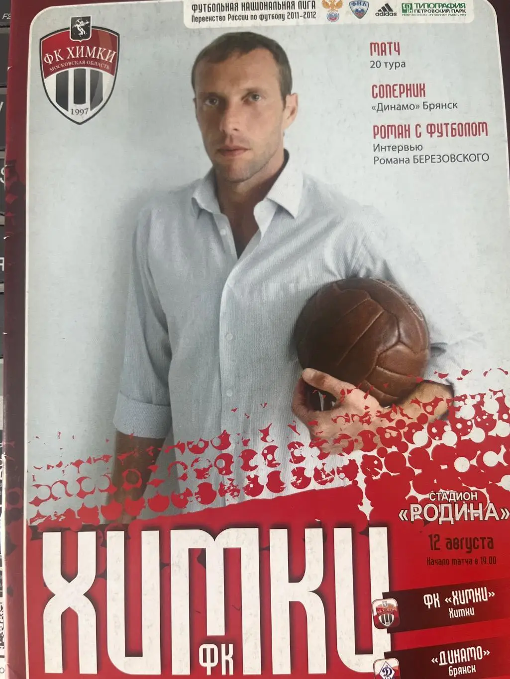 ФК Химки - Динамо Брянск 12.08.2011