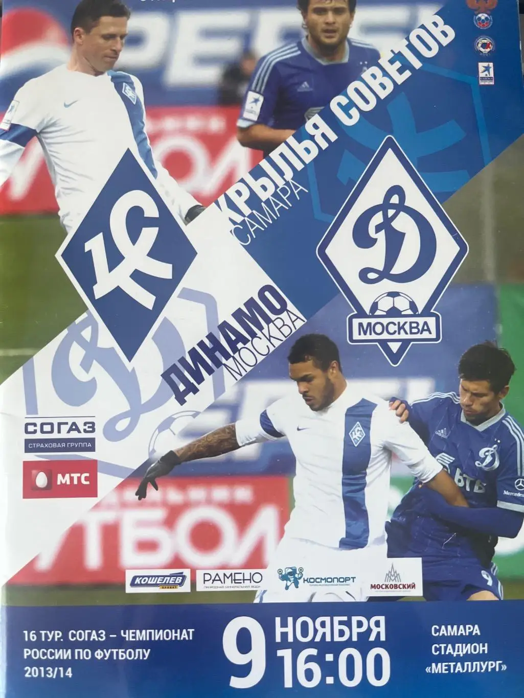 Крылья Советов Самара - Динамо Москва 9.11.2013