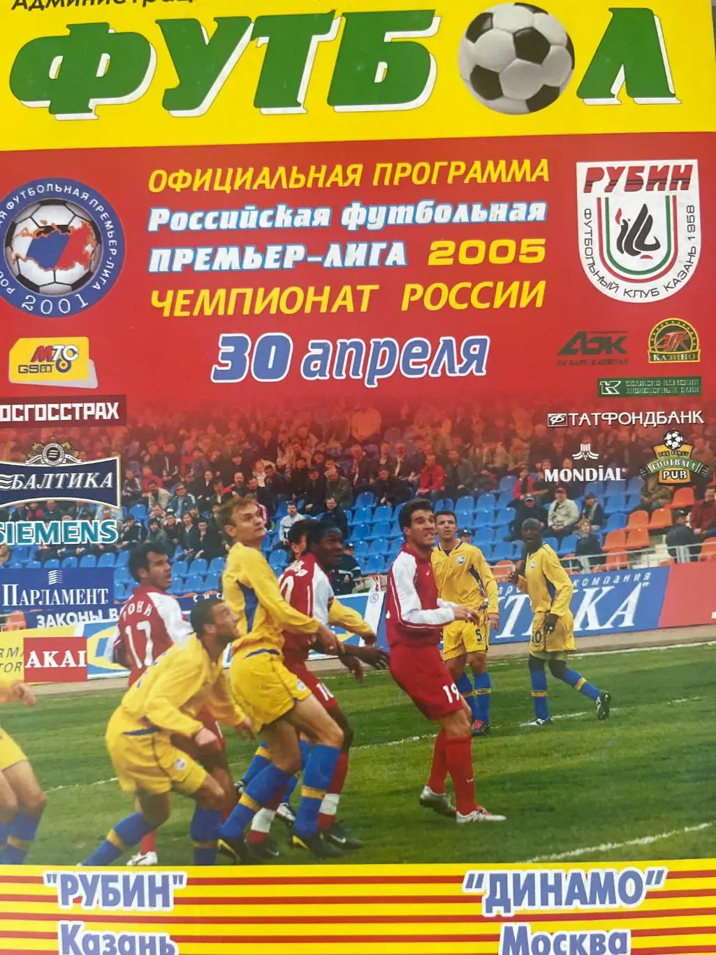 Рубин Казань - Динамо Москва 2005
