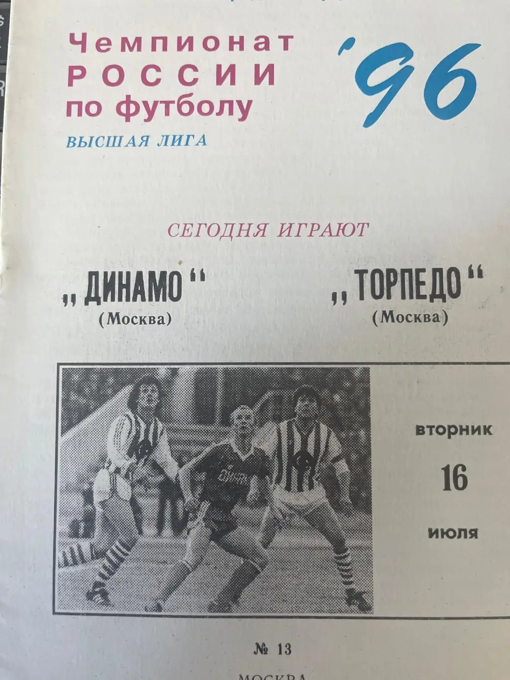 Динамо Москва - Торпедо Москва 1996