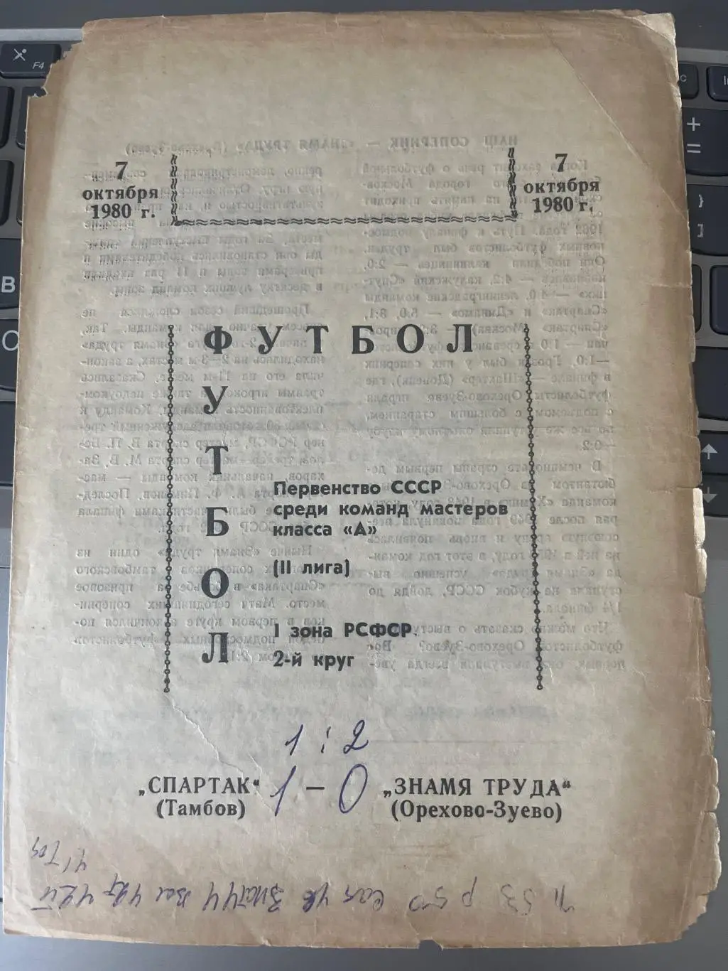 Спартак Тамбов - Знамя Труда 1980