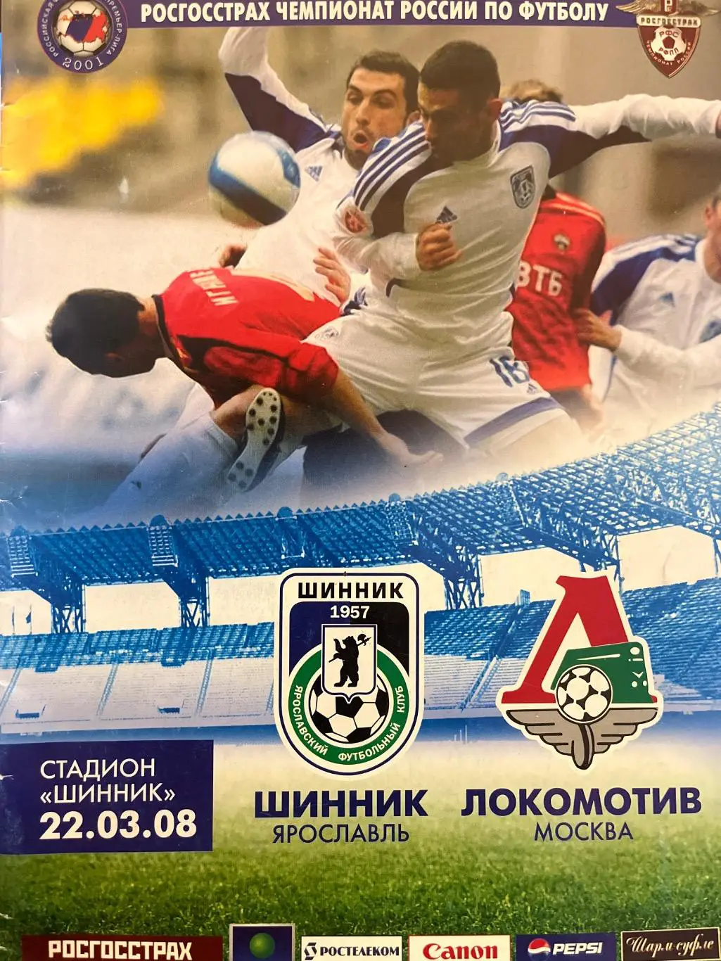 Шинник Ярославль - Локомотив Москва 22.03.2008