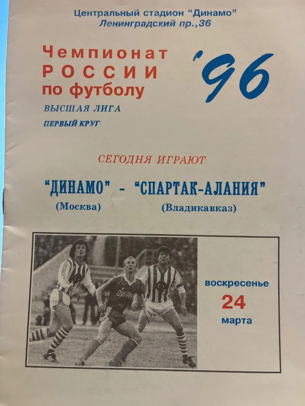 Динамо Москва - Спартак-Алания Владикавказ 1996