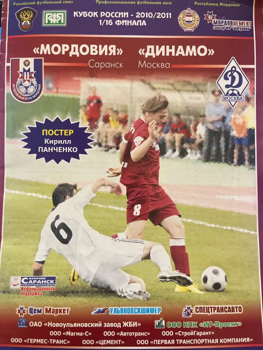 Мордовия Саранск- Динамо Москва 2010 кубок
