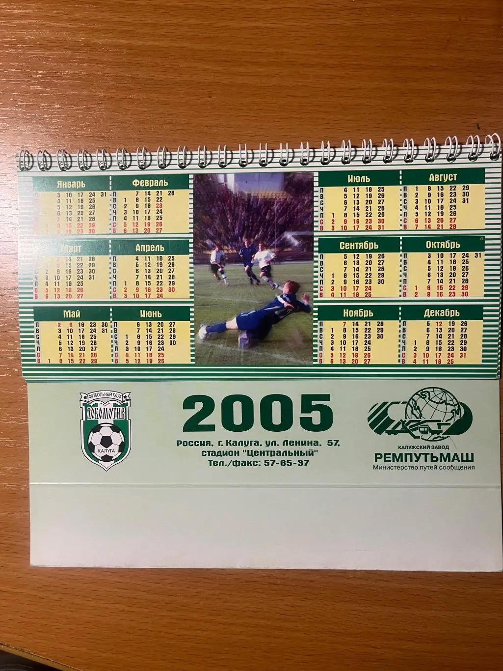 Настольный календарь Локомотив Калуга 2005