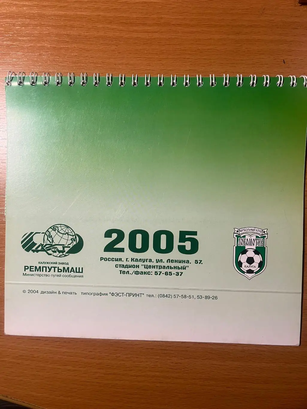 Настольный календарь Локомотив Калуга 2005 1