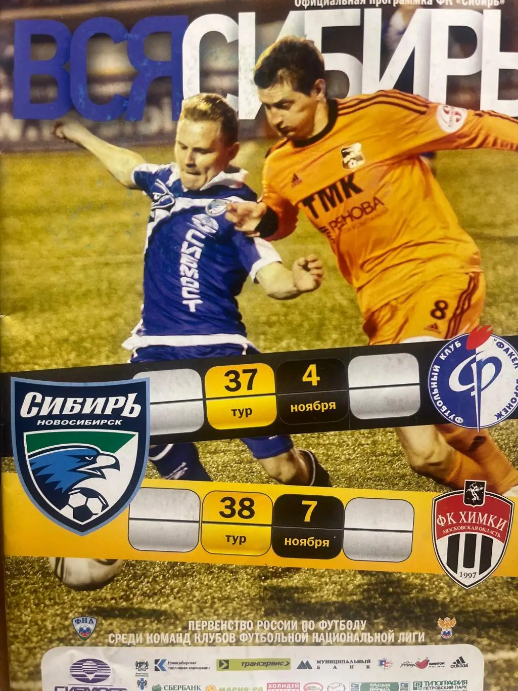 Сибирь Новосибирск - Факел Воронеж / Химки 2011