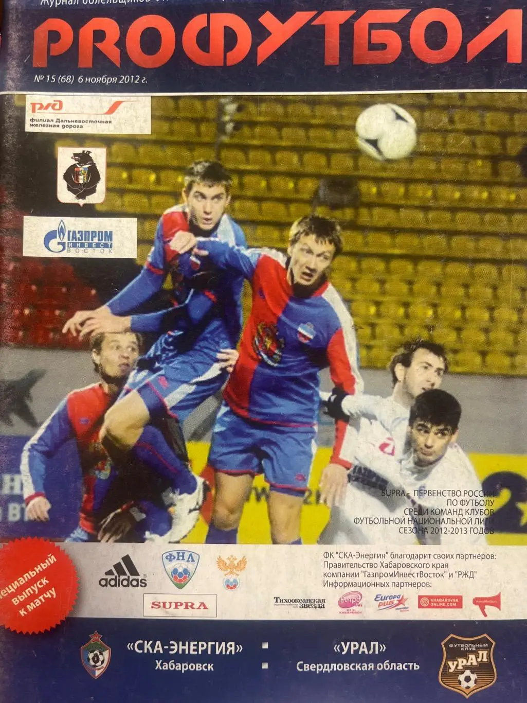 СКА-Энергия Хабаровск - Урал Екатеринбург 6.11.2012