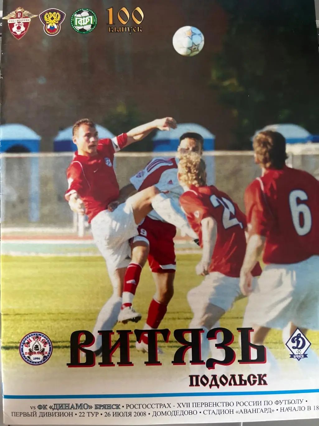 Витязь Подольск - Динамо Брянск 26.07.2008 вид 2
