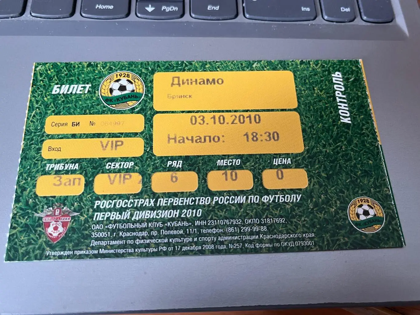 билет Кубань Краснодар - Динамо Брянск 2010