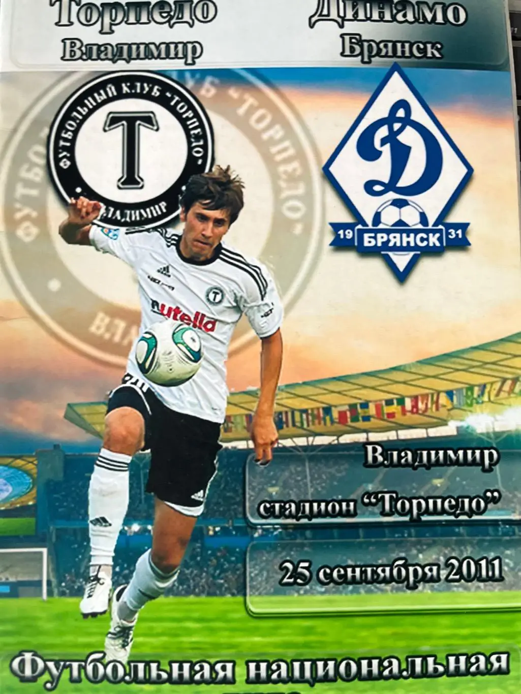Торпедо Владимир - Динамо Брянск 25.09.2011