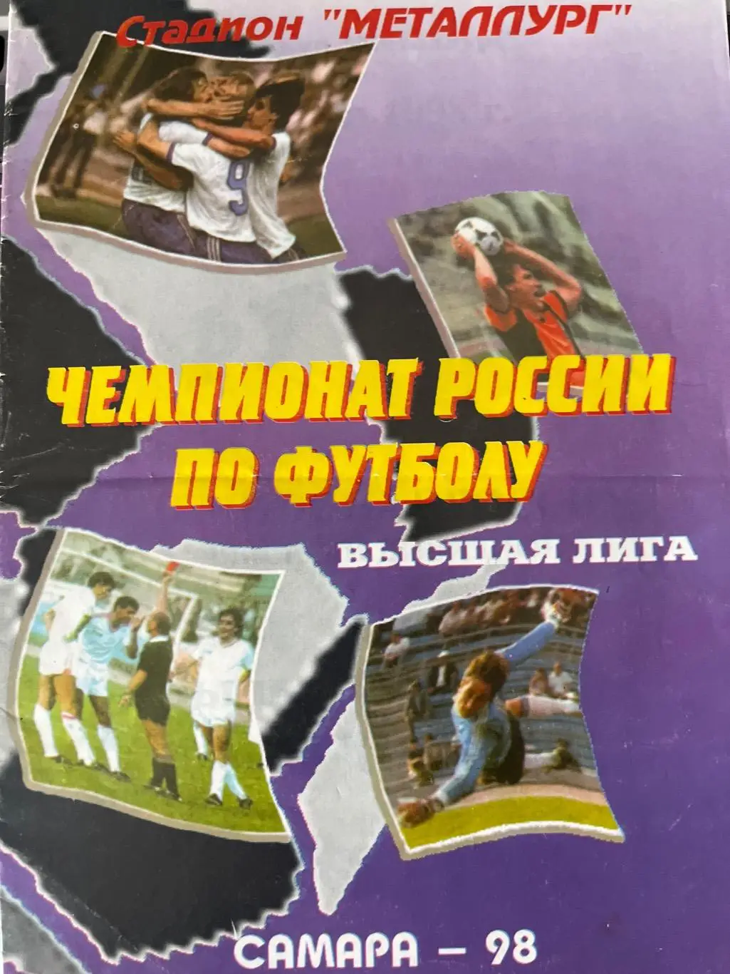 Крылья Советов Самара - Динамо Москва 1998