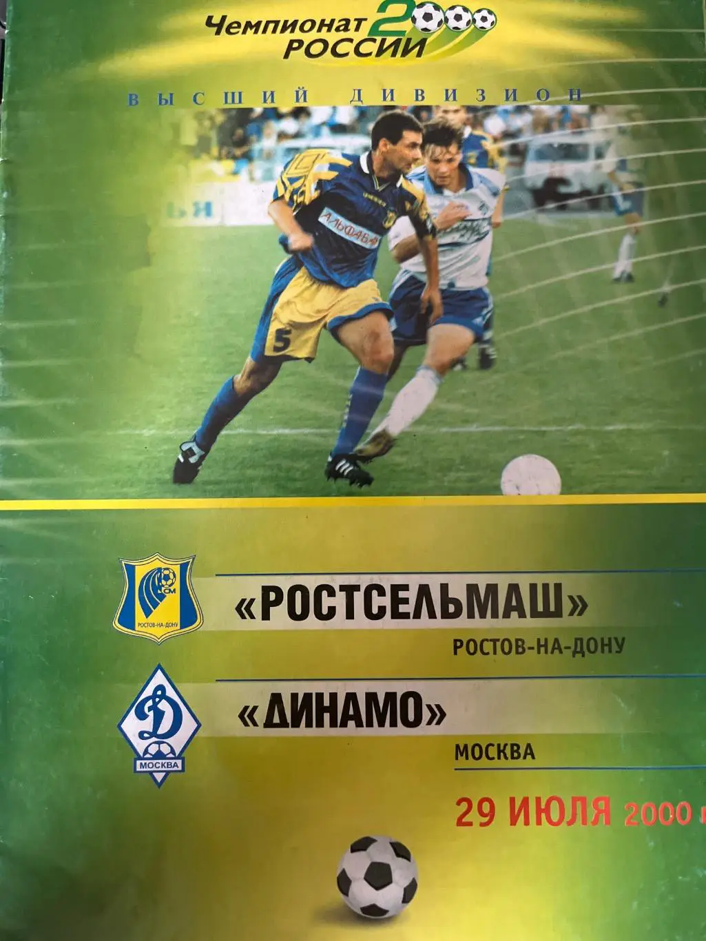 Ростельмаш Ростов-на-Дону - Динамо Москва 2000
