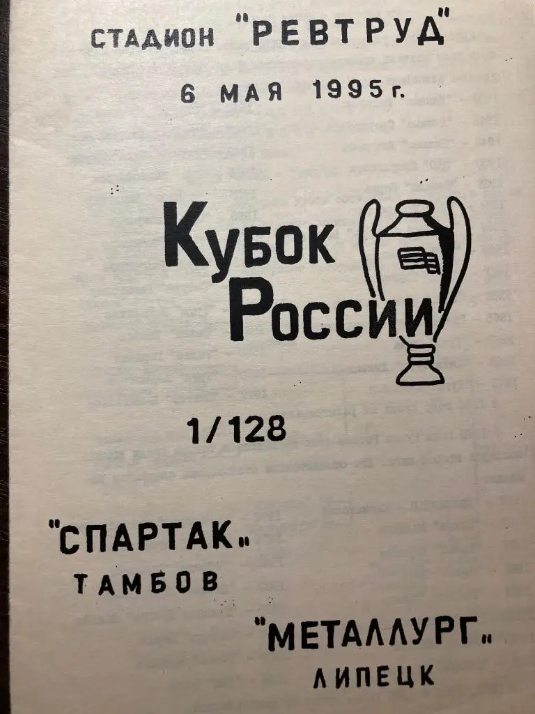 Спартак Тамбов - Металлург Липецк 6.05.1995 КУБОК