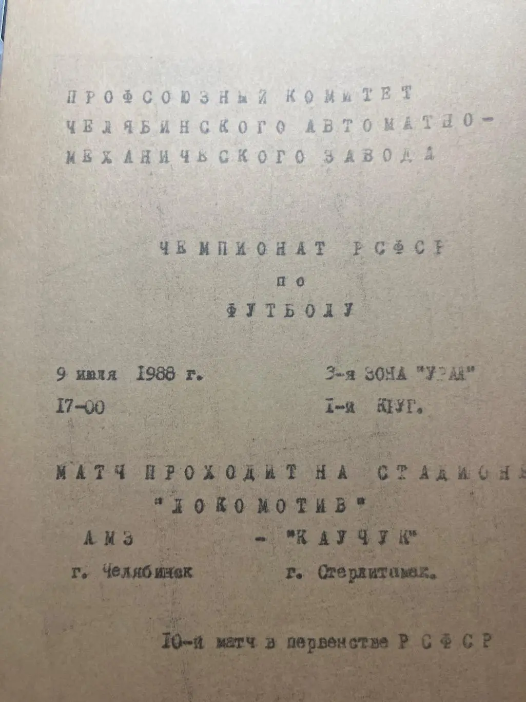 АМЗ Челябинск - Каучук Стерлитамак 9.07.1988