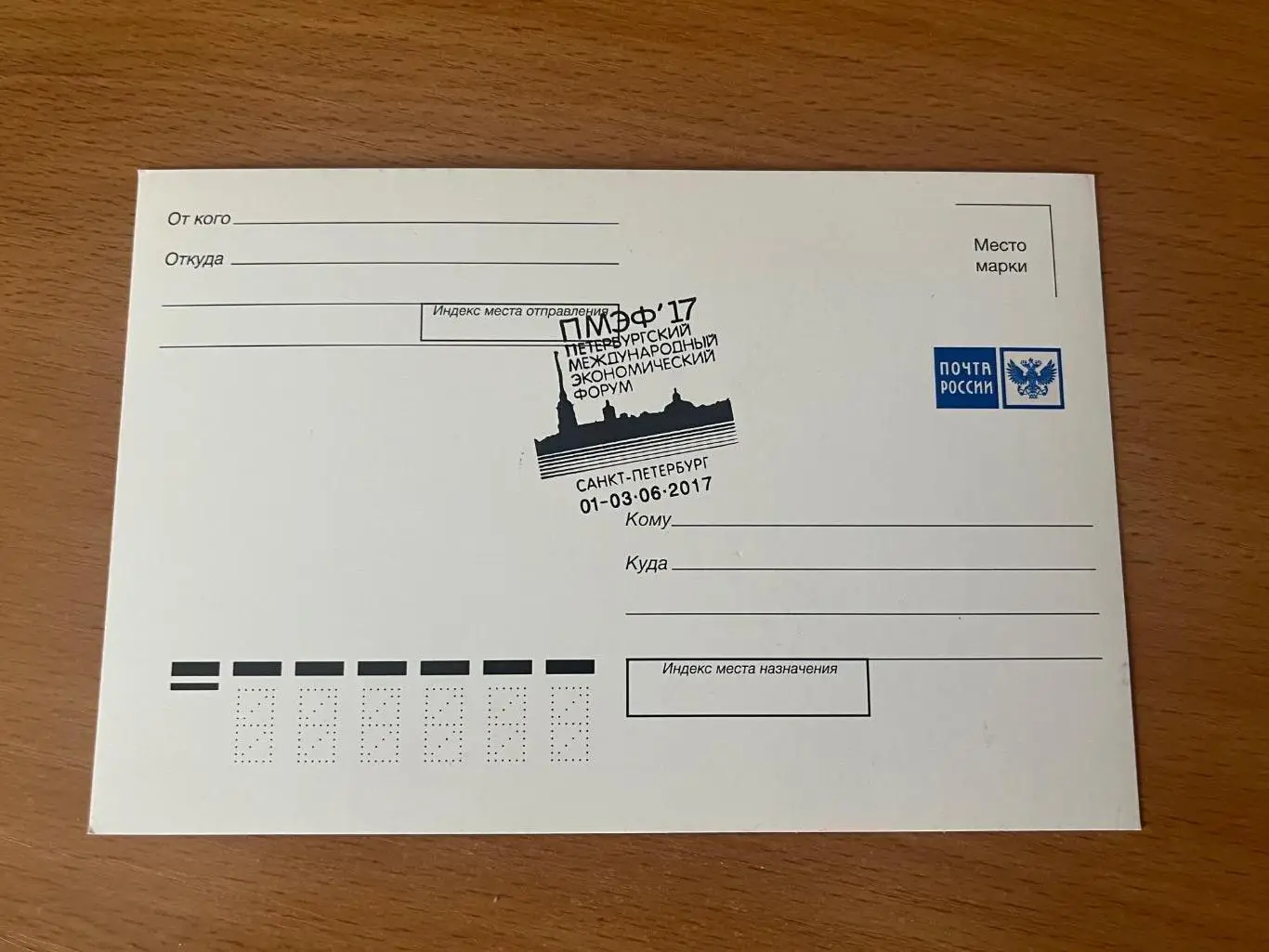 Открытка Питерский форум 2017 Почта России спецгашение 1