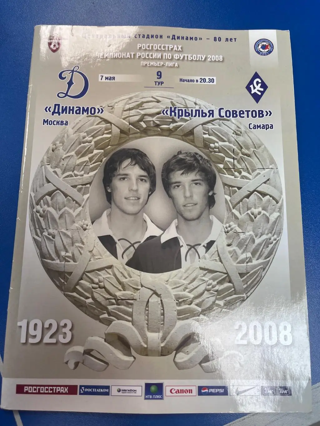 Динамо Москва - Крылья Советов Самара 2008