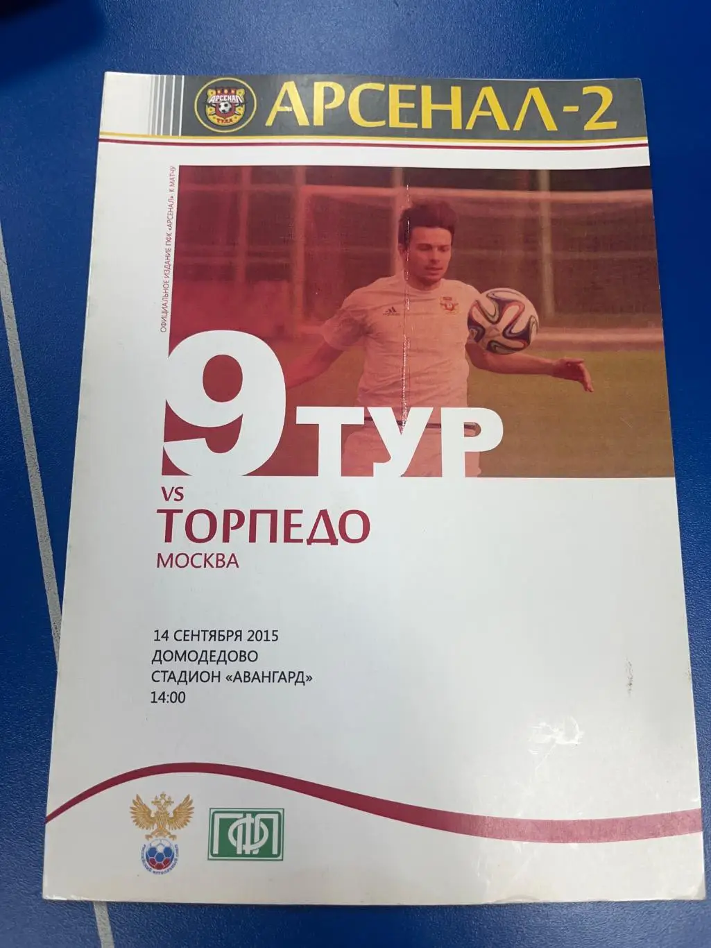 Арсенал-2 Тула - Торпедо Москва 14.09.2015