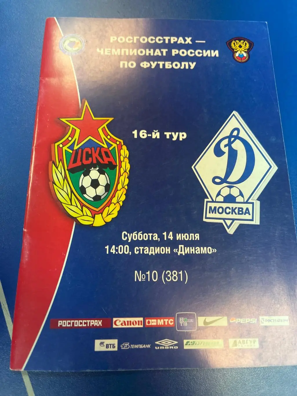ЦСКА Москва - Динамо Москва 2007