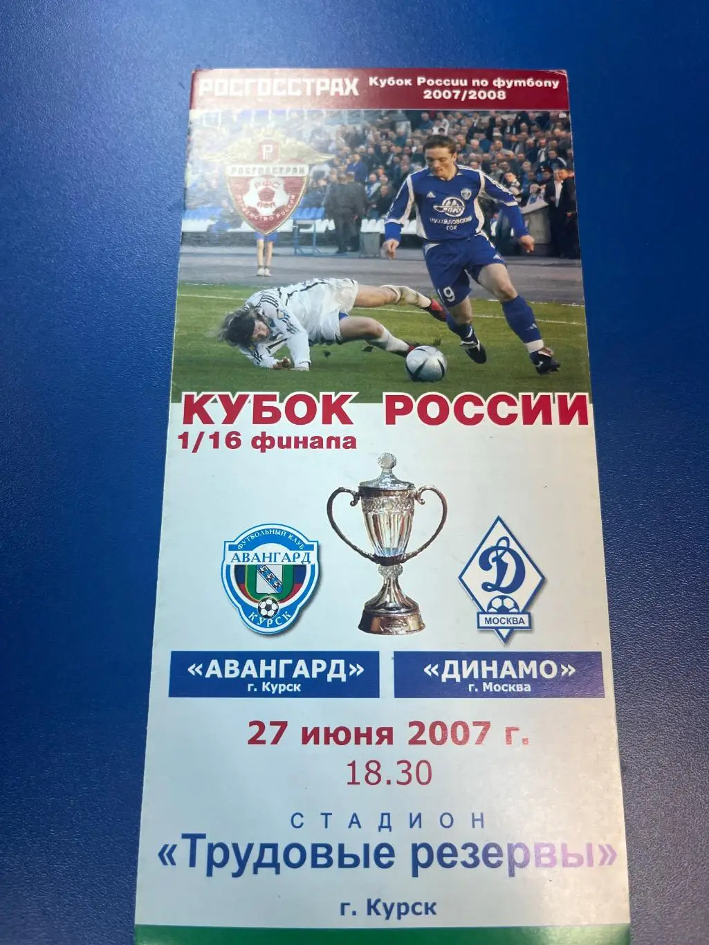 Авангард Курск - Динамо Москва 2007 кубок