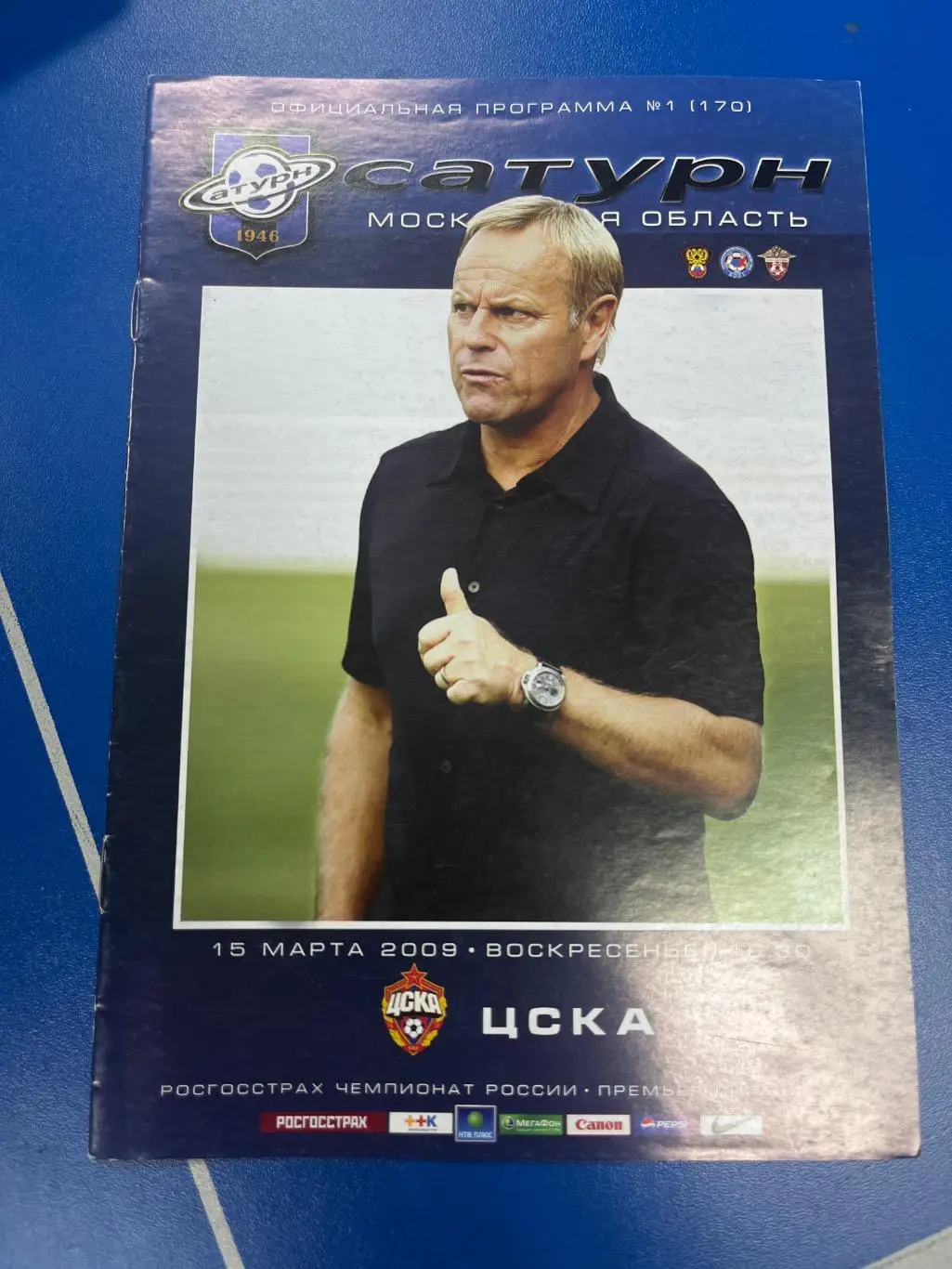 Сатурн Мос область - ЦСКА Москва 2009