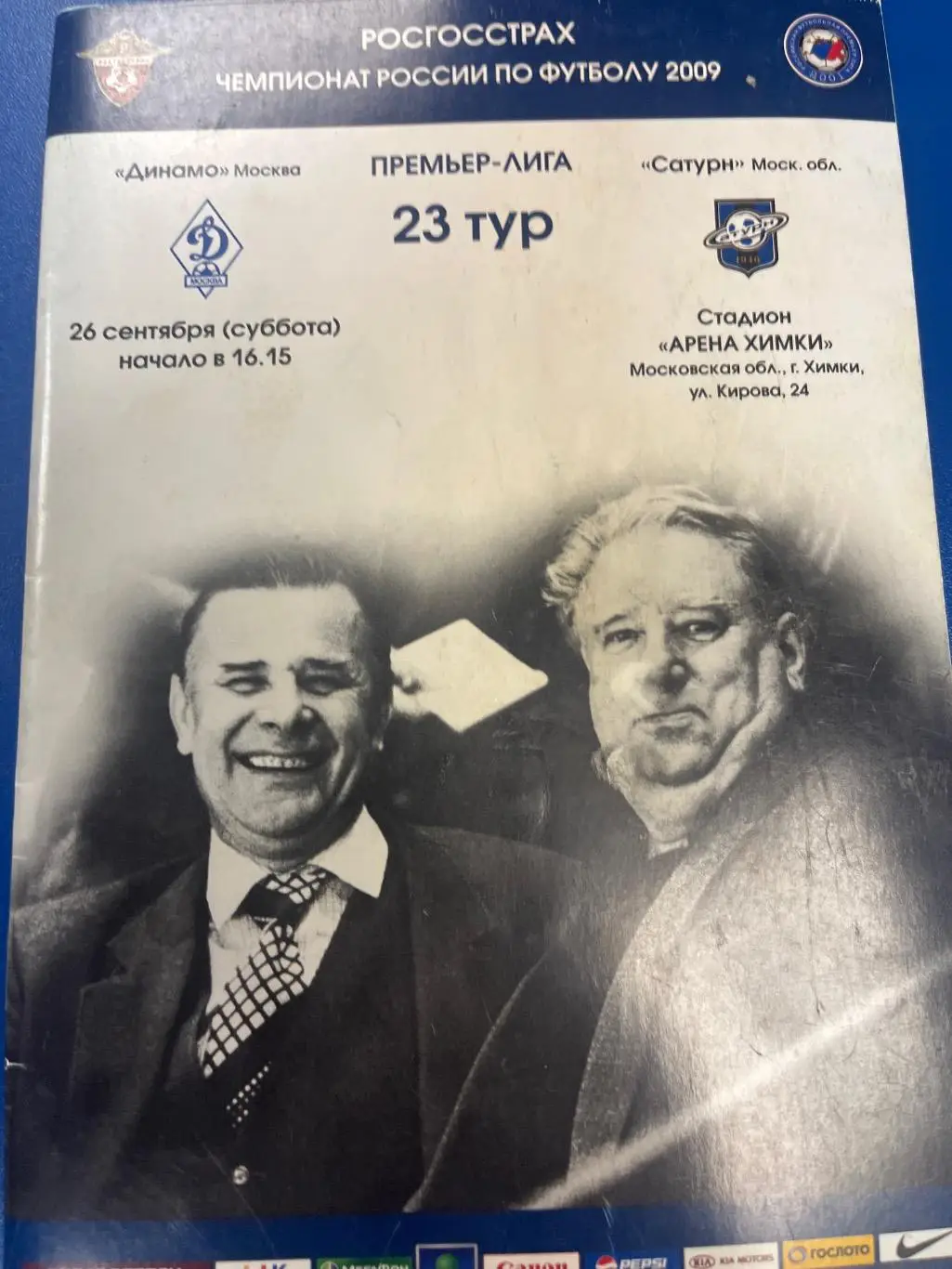 Динамо Москва - Сатурн Мос область 2009
