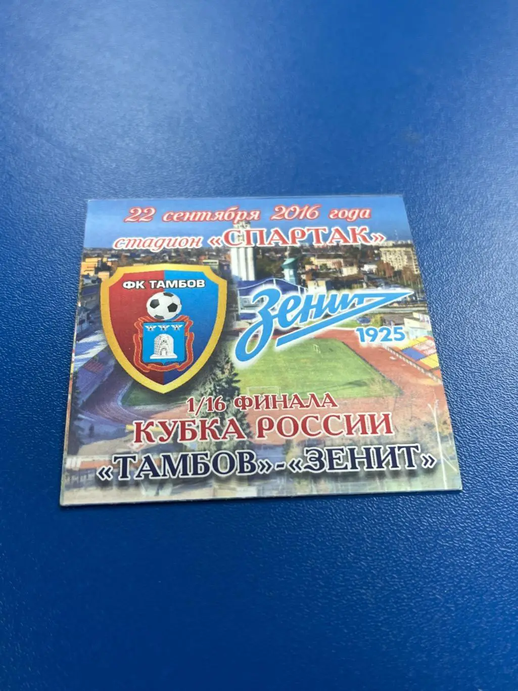матчевый магнит ФК Тамбов - Зенит Санкт-Петербург 2016 кубок