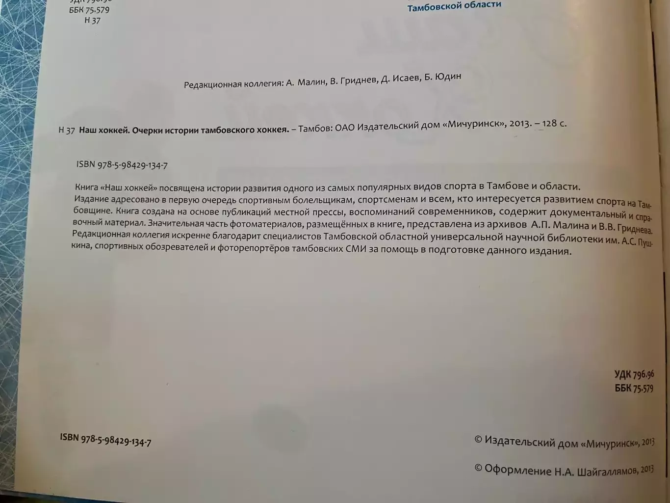 Наш хоккей. очерки истории тамбовского хоккея 1