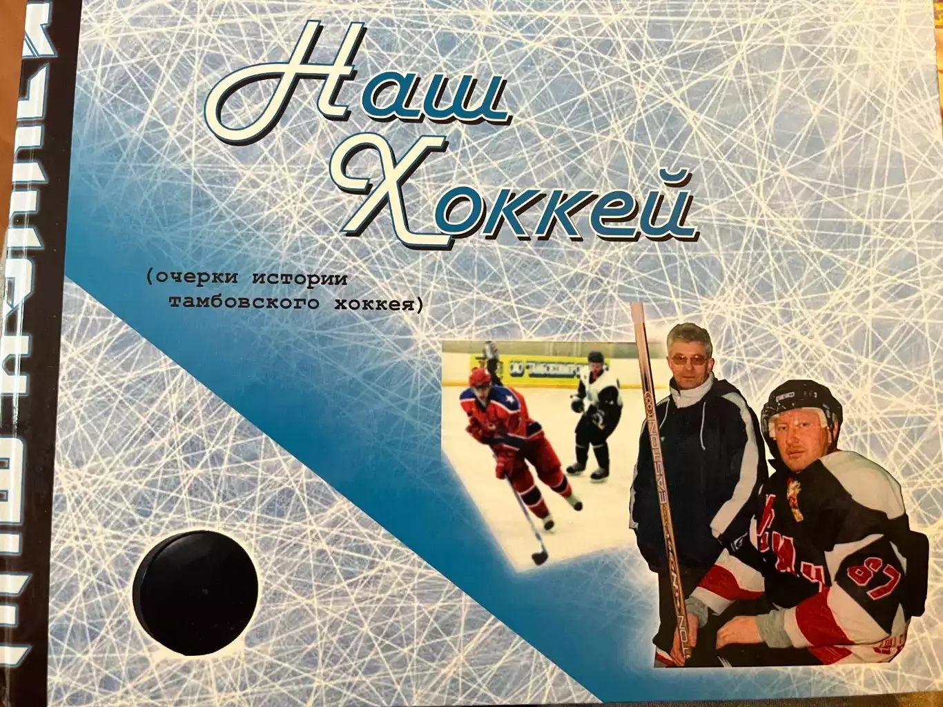 Наш хоккей. очерки истории тамбовского хоккея