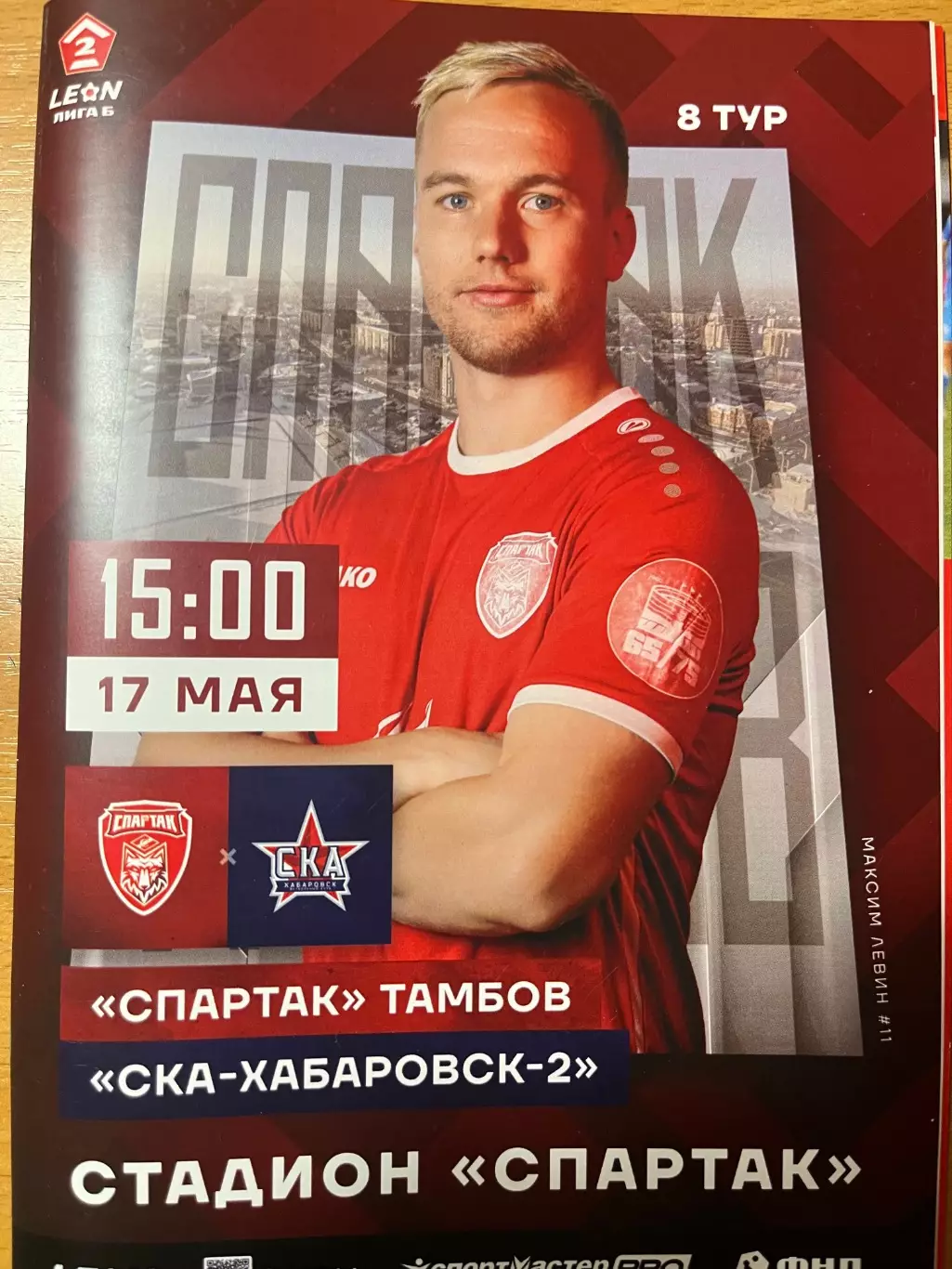 Спартак Тамбов - СКА-Хабаровск-2 Хабаровск 17.05.2025 офиц