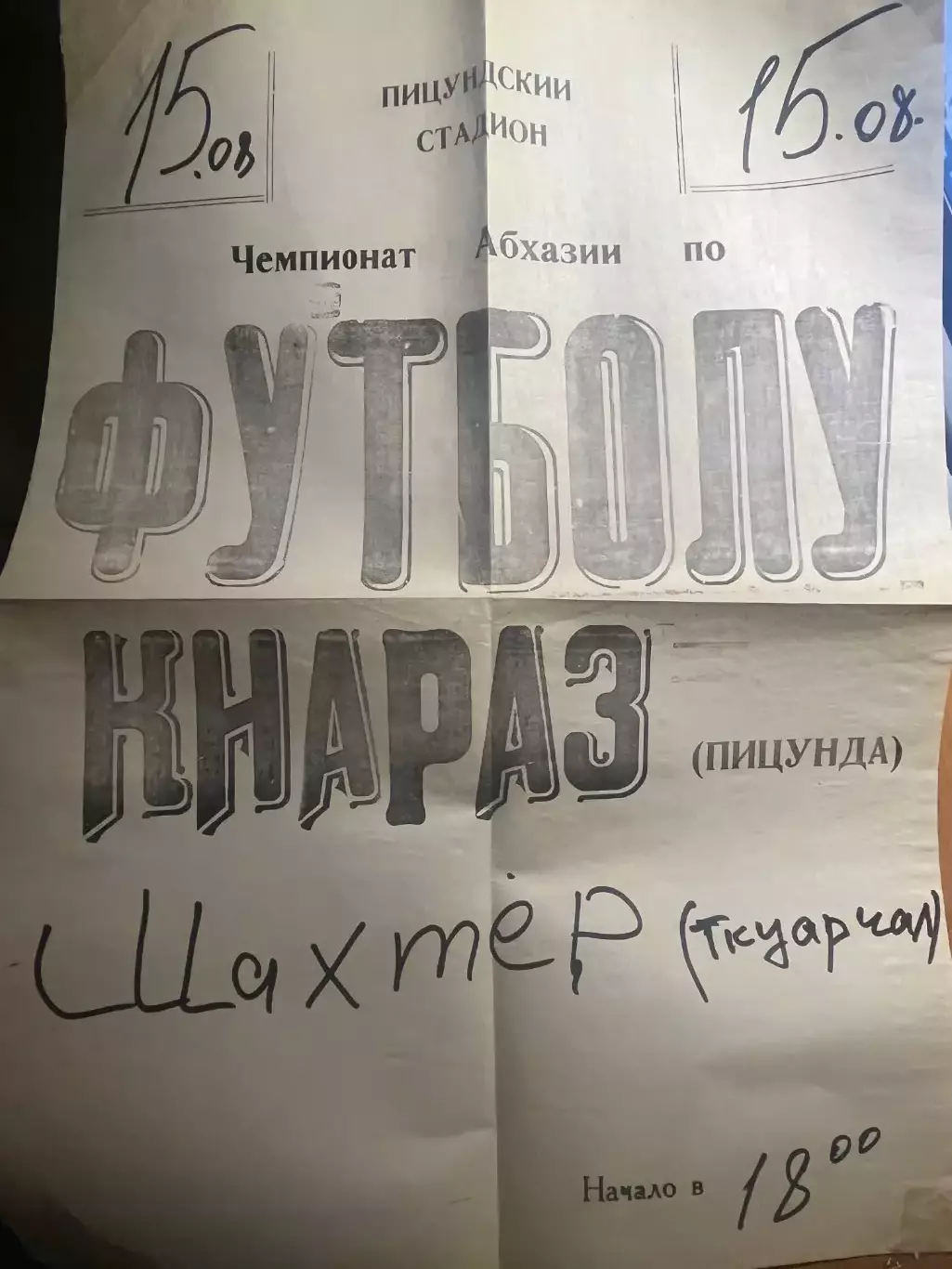 Афиша Чемпионат Абхазии Киараз Пицунда - Шахтер Ткуарчал 2007