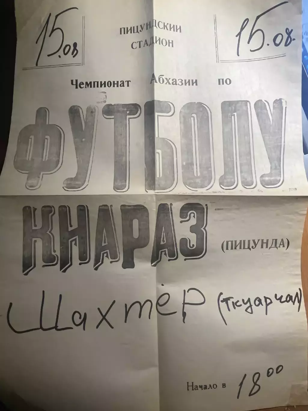 Афиша Чемпионат Абхазии Киараз Пицунда - Шахтер Ткуарчал 2007 1