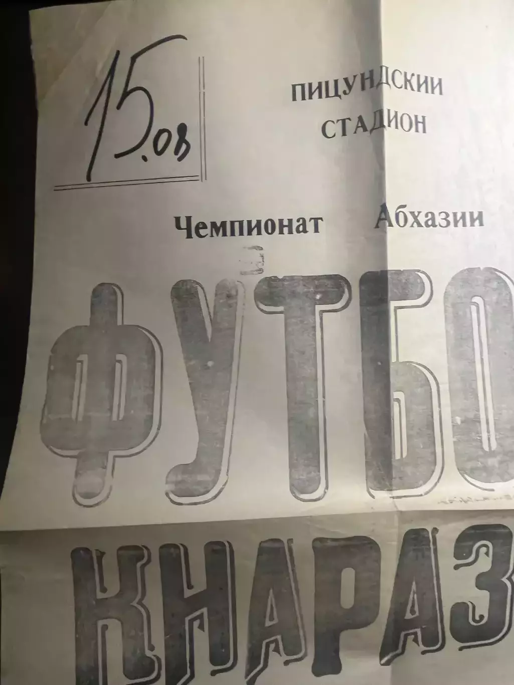 Афиша Чемпионат Абхазии Киараз Пицунда - Шахтер Ткуарчал 2007 2