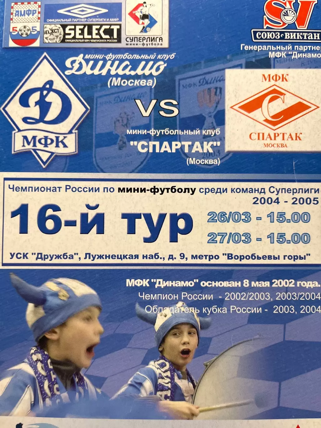 мини Динамо Москва - Спартак Москва 26-27.03.2005