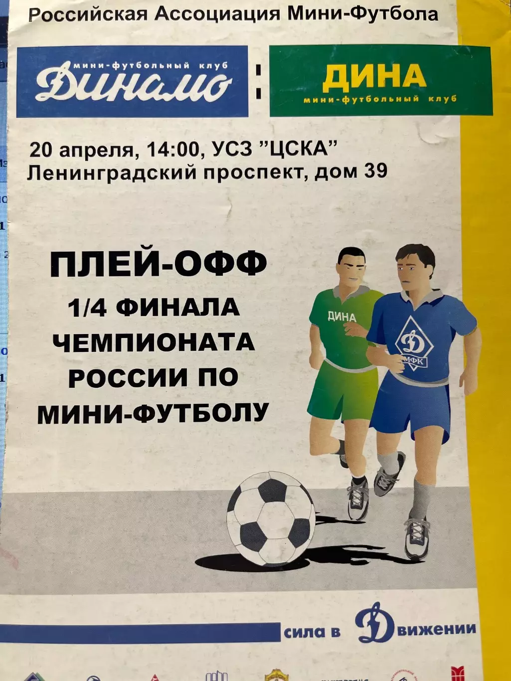 мини Динамо Москва - Дина Москва 20.04.2003