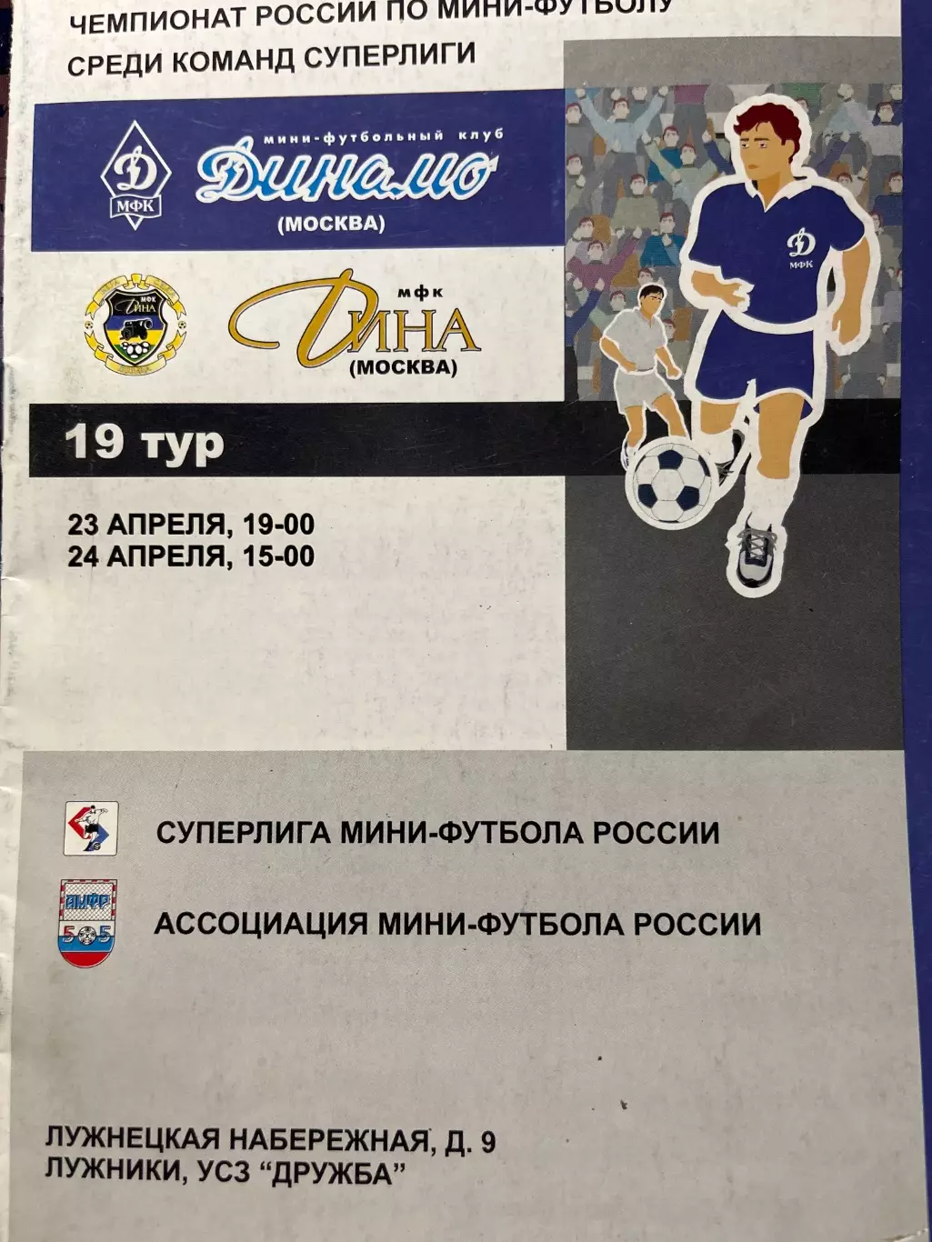 мини Динамо Москва - Дина Москва 23-24.04.????
