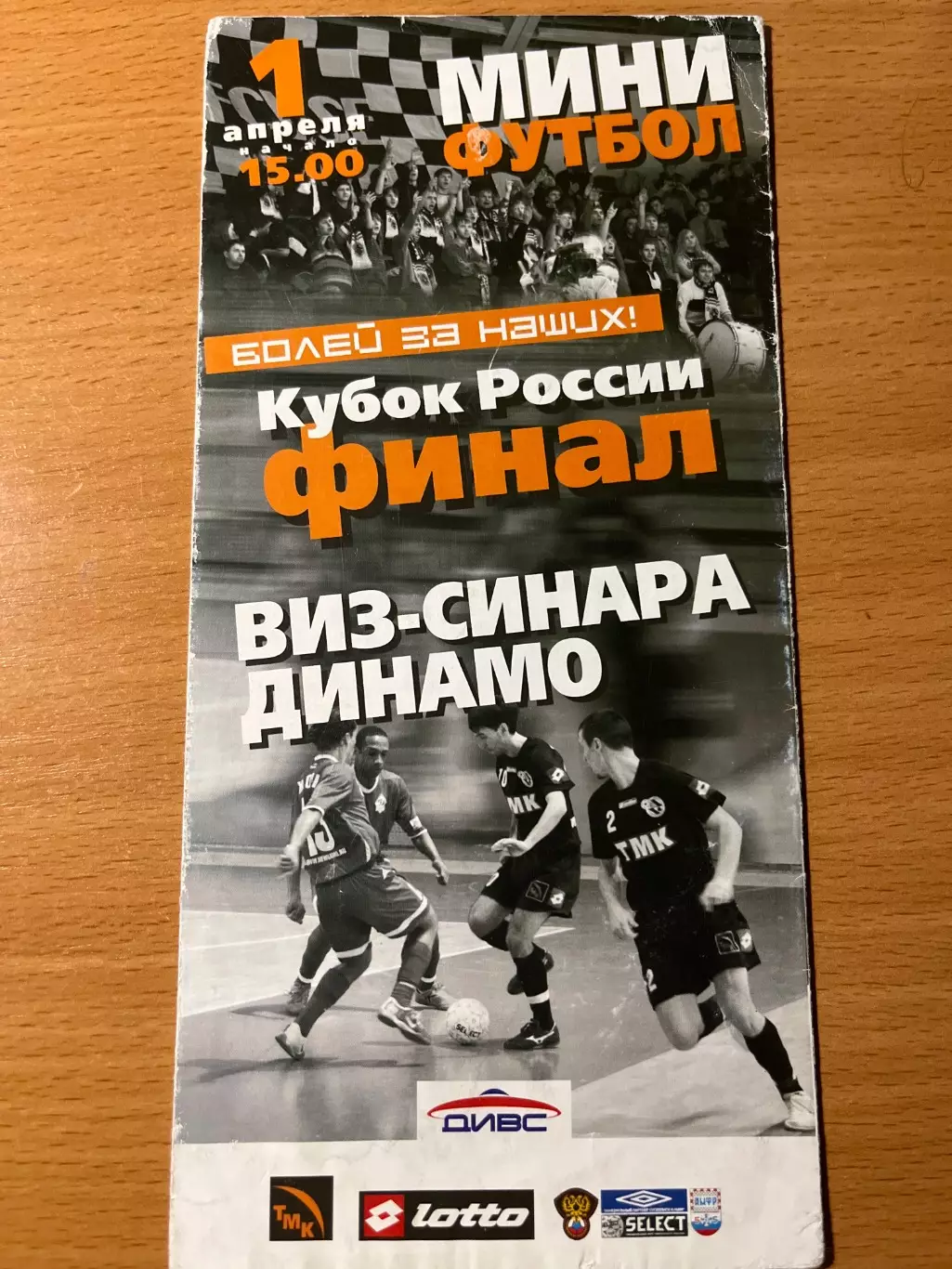 мини Виз-Синара Екатеринбург - Динамо Москва финал кубка 2006-2007