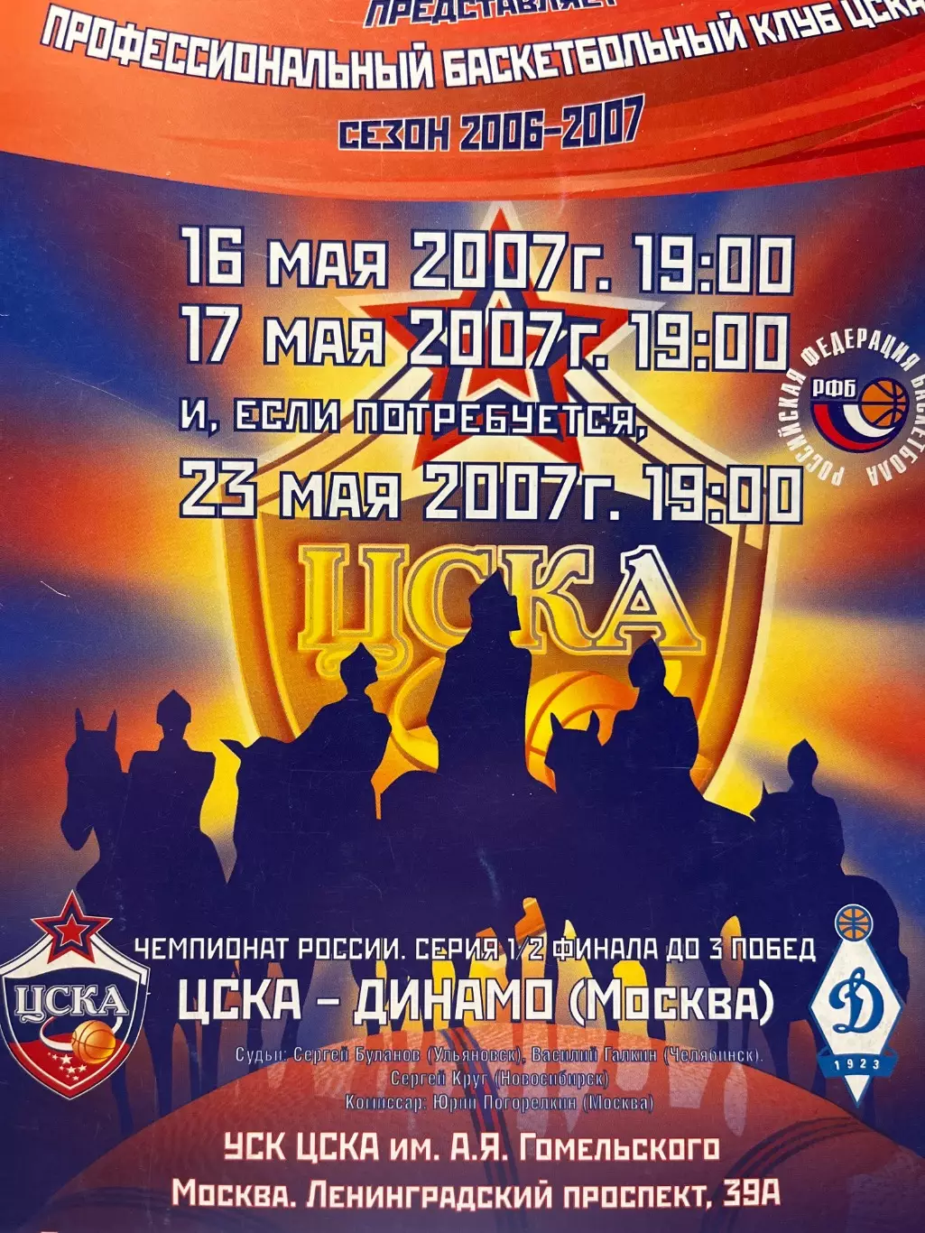 Муж баскет ЦСКА Москва -Динамо Москва 2007