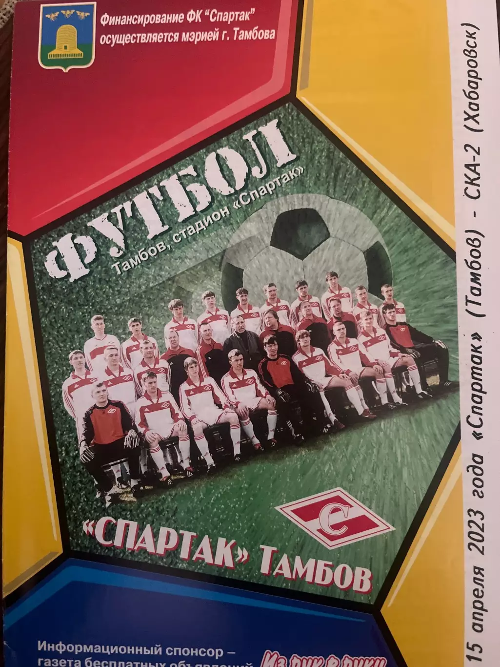 Спартак Тамбов - СКА-2 Хабаровск 15.04.2023 альт