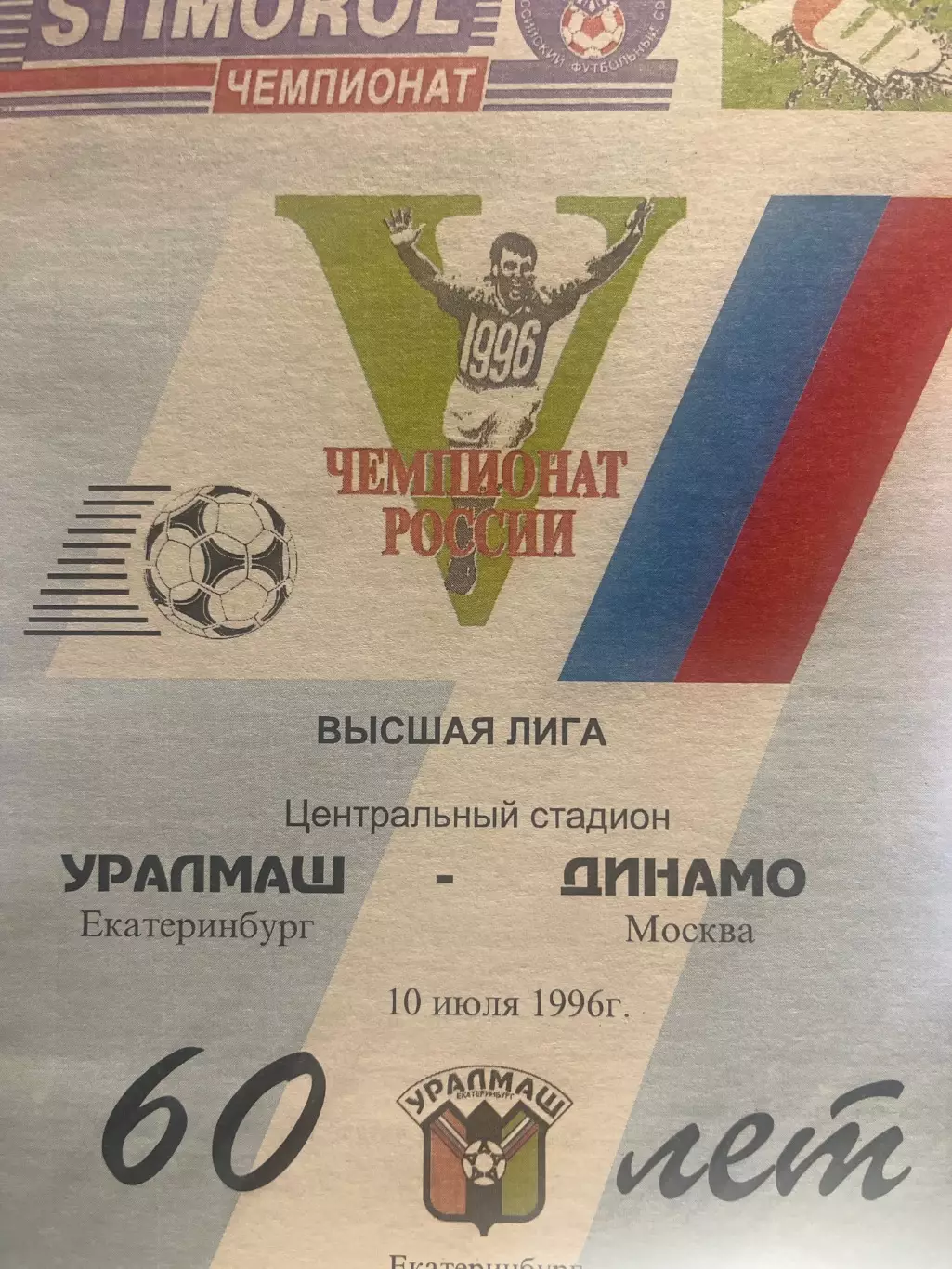 Уралмаш Екатеринбург - Динамо Москва 1996