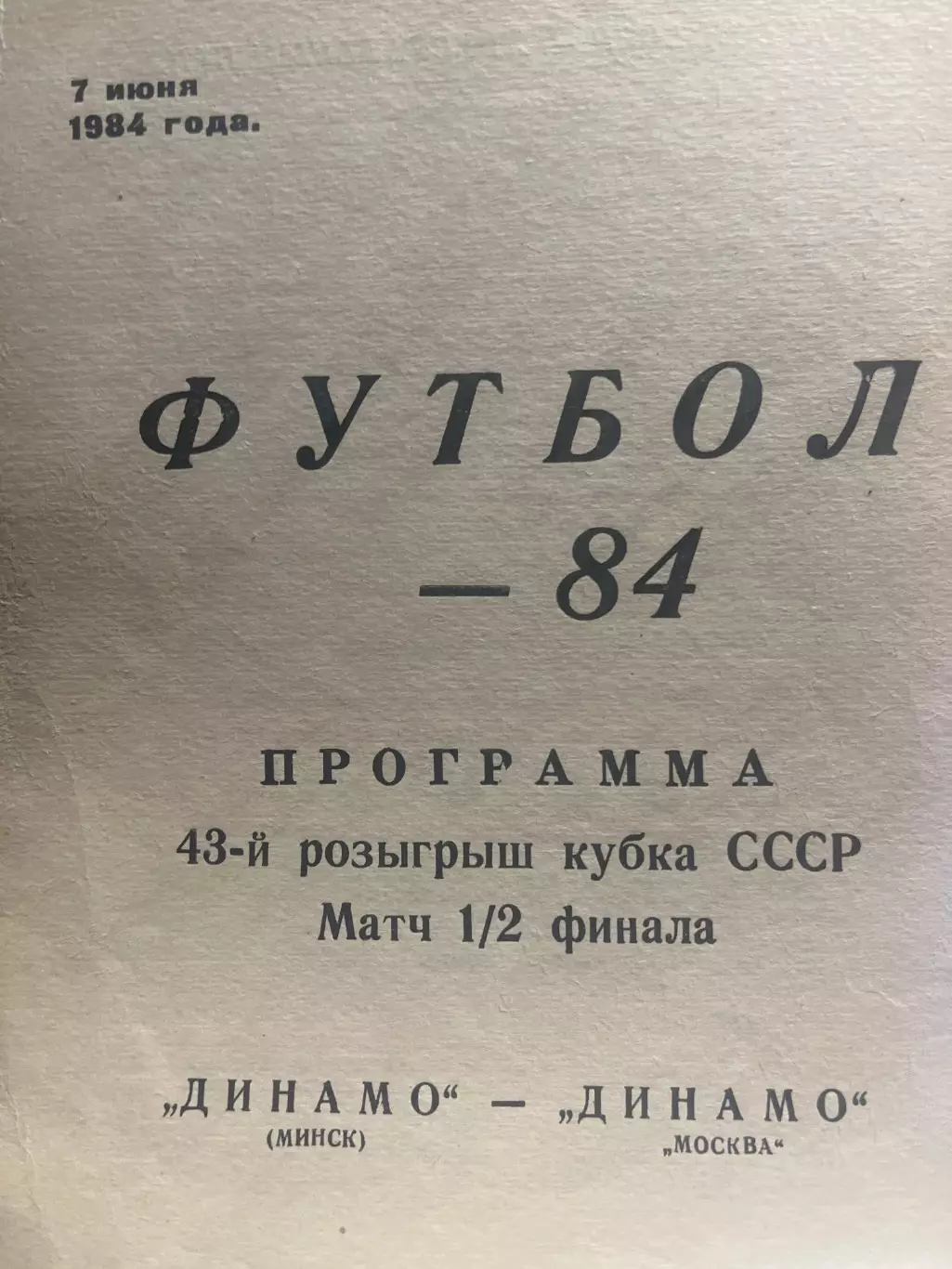 Динамо Минск - Динамо Москва 1984 кубок