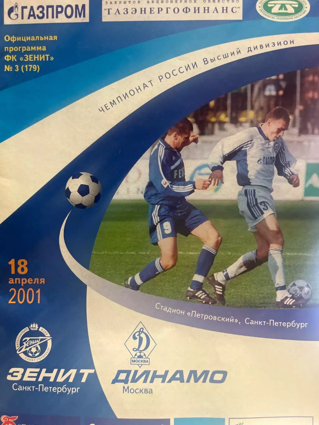 Зенит Санкт-Петербург - Динамо Москва 18.04.2001