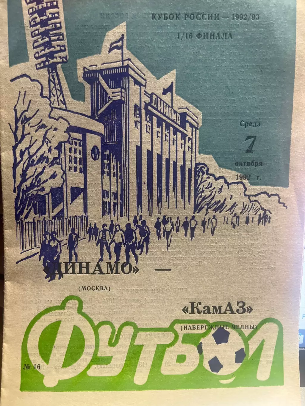 Динамо Москва - Камаз Набережные Челны 1992