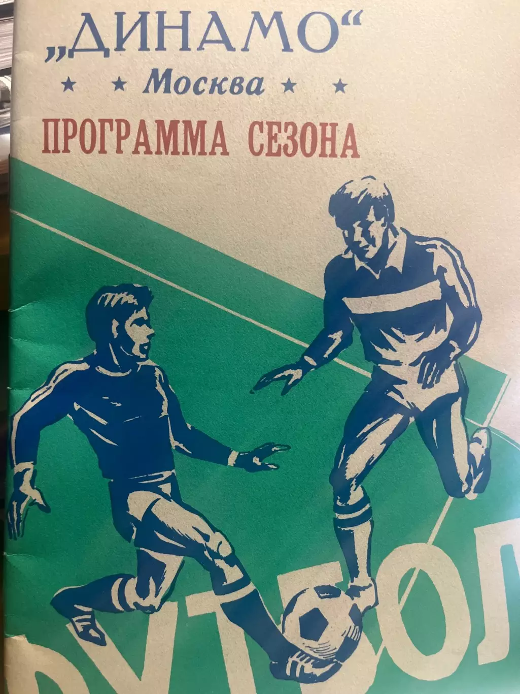 Динамо Москва программа сезона 1988