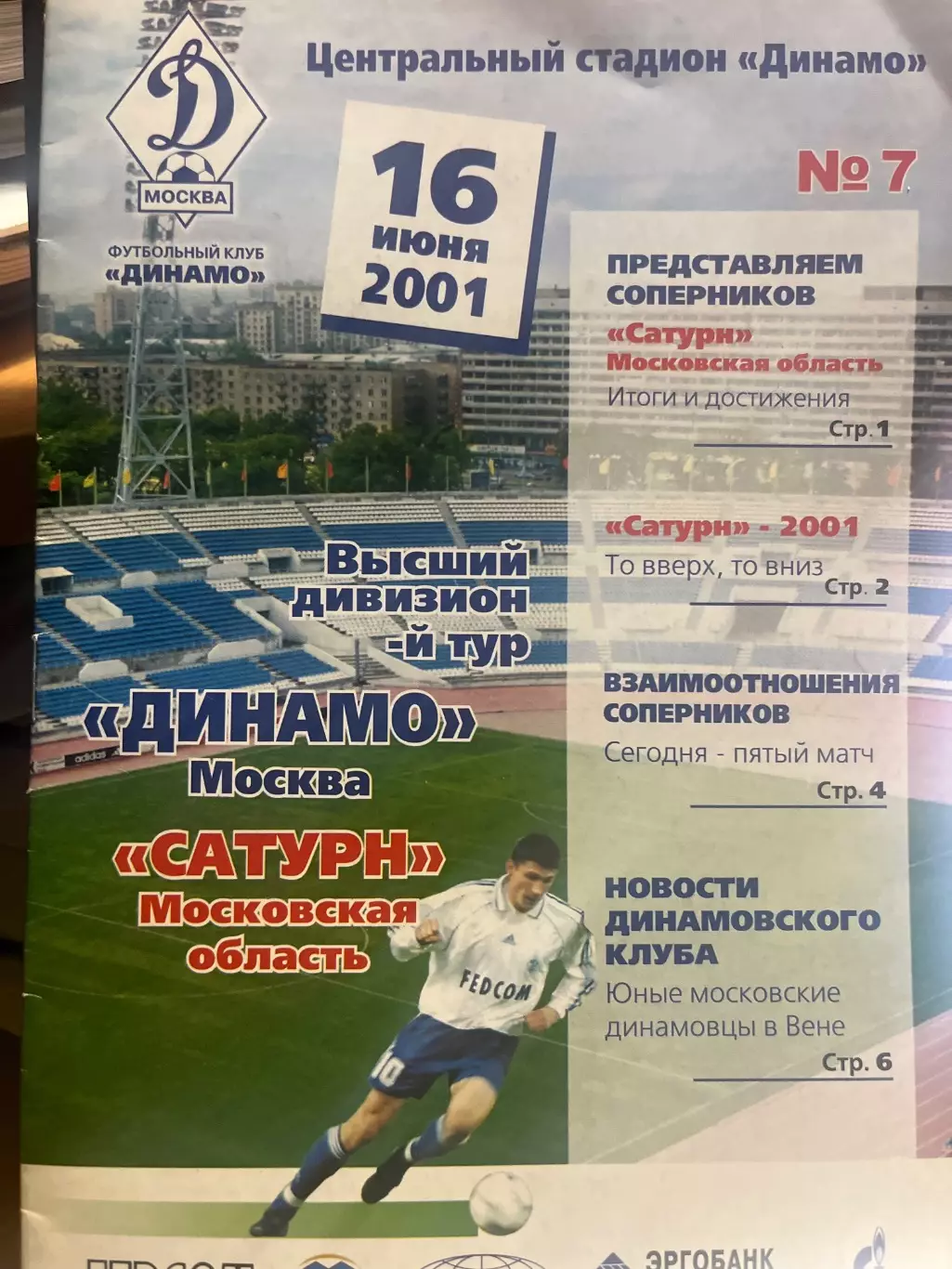 Динамо Москва - Сатурн Московская область 2001