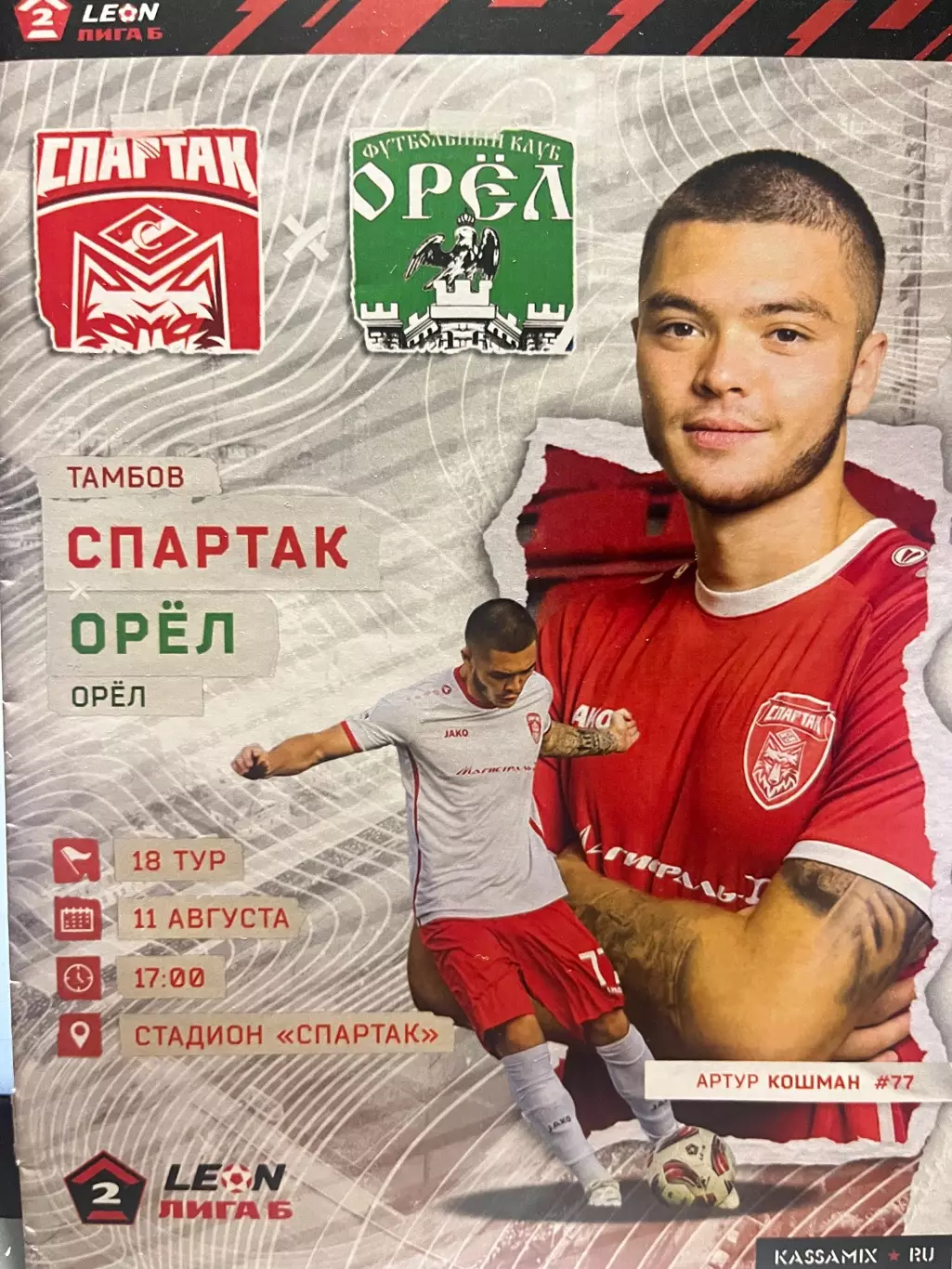 Спартак Тамбов - ФК Орел 11.08.2024 офиц