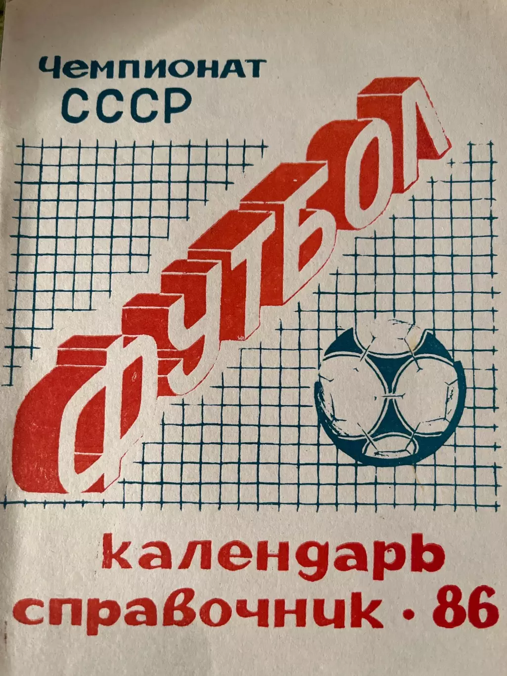 Саранск 1986 календарь-справочник