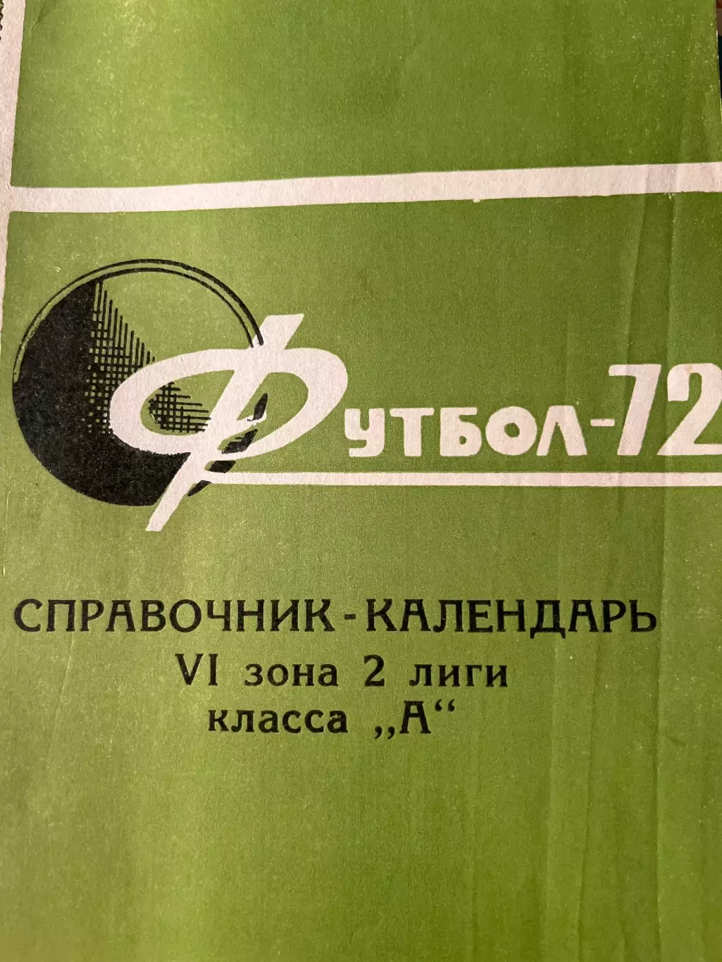 Курган 1972 календарь-справочник